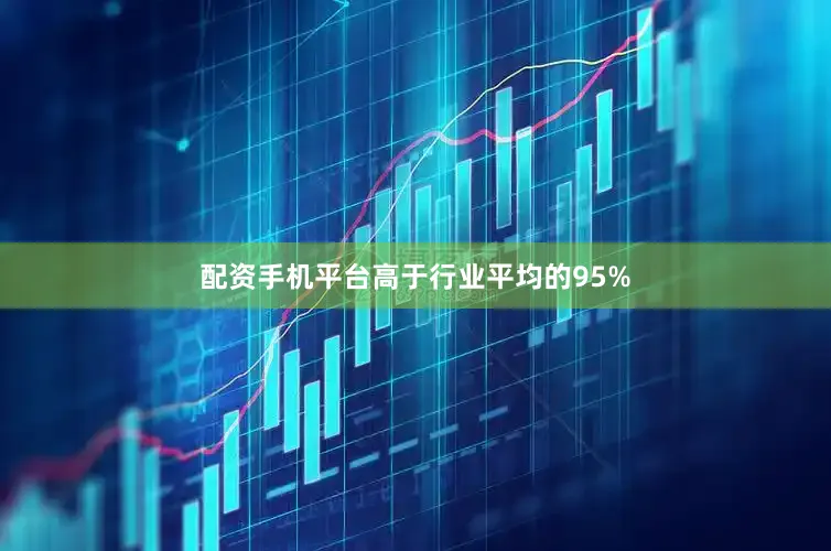配资手机平台高于行业平均的95%