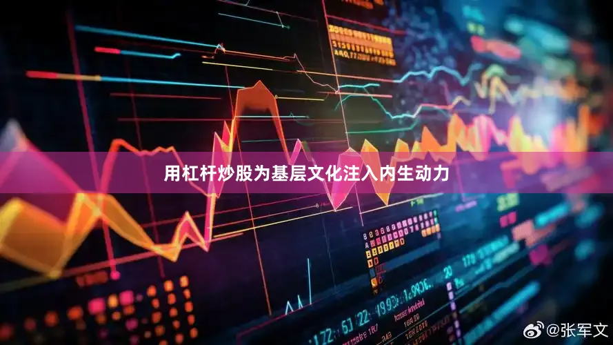 用杠杆炒股为基层文化注入内生动力