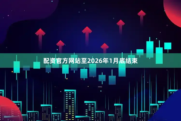 配资官方网站至2026年1月底结束
