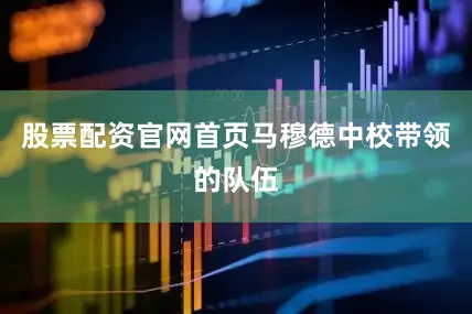 股票配资官网首页马穆德中校带领的队伍