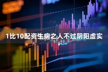1比10配资生病之人不过阴阳虚实