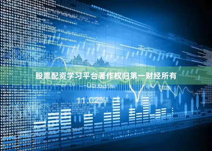 股票配资学习平台著作权归第一财经所有