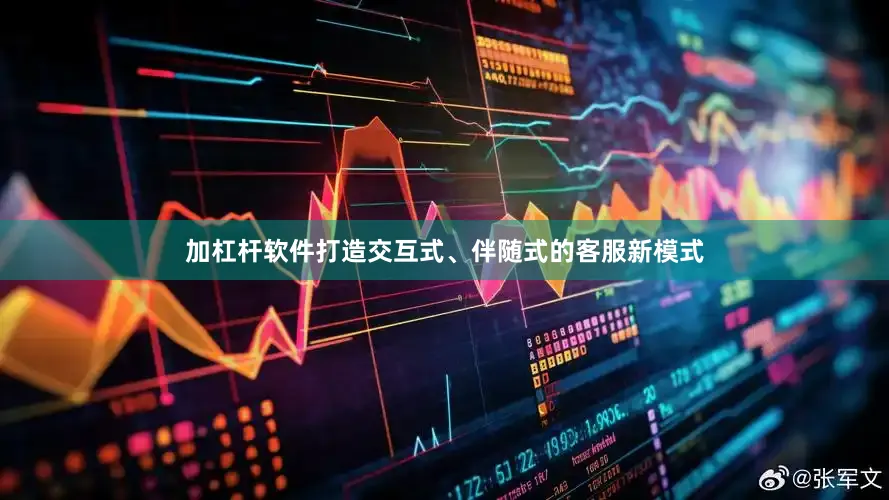 加杠杆软件打造交互式、伴随式的客服新模式