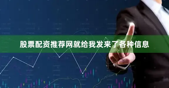 股票配资推荐网就给我发来了各种信息