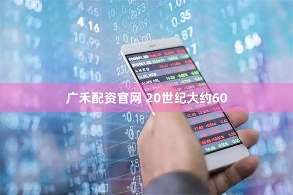广禾配资官网 20世纪大约60